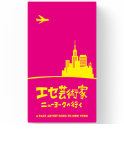 オインクゲームズ(Oink Games) エセ芸術家ニューヨークへ行く