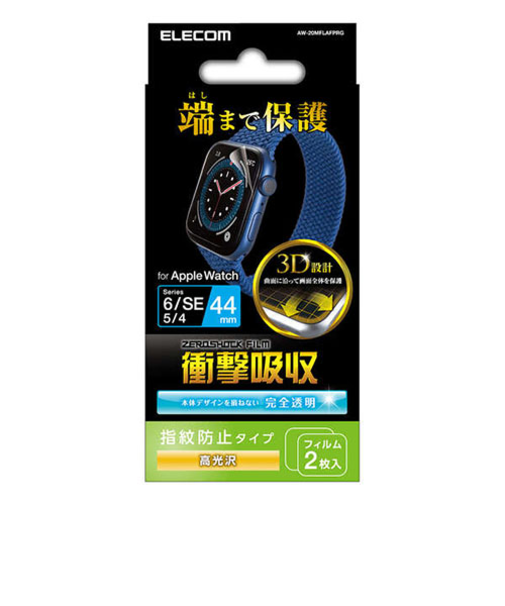 エレコム（ELECOM）　AppleWatchSE、Series6（44mm）　衝撃吸収フィルム／光沢／防指紋　AW-20MFLAFPRG　2枚入