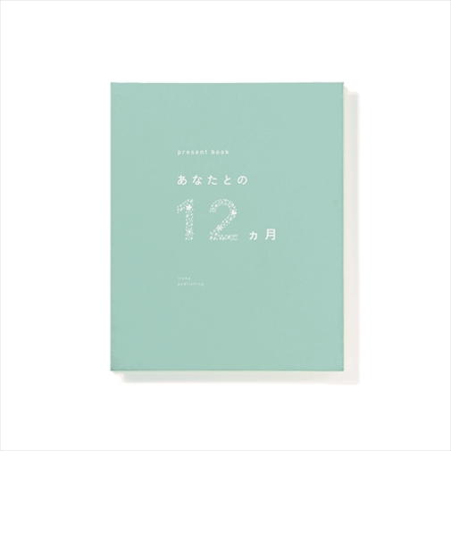 いろは出版　プレゼントブック（present　book）　あなたとの12ヵ月　グリーン