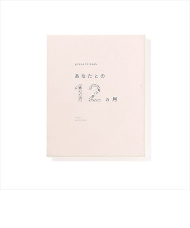 いろは出版　プレゼントブック（present　book）　あなたとの12ヵ月　ベージュ
