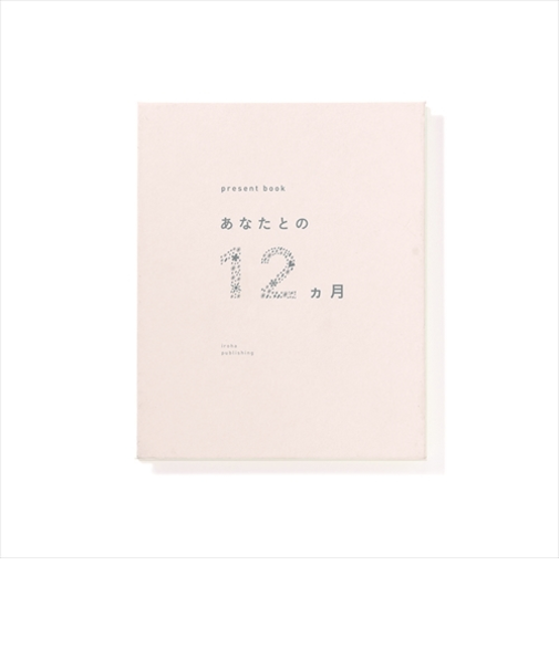 いろは出版　プレゼントブック（present　book）　あなたとの12ヵ月　ベージュ
