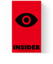 オインクゲームズ(Oink Games) インサイダーゲーム