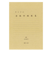 ライフ　活版印刷便箋　横罫　L1002