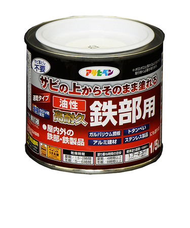 アサヒペン　油性　高耐久　鉄部用　1／5L　白