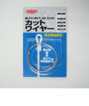 ニッサ　カットワイヤー　Y－9　60cm
