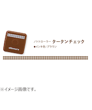 シヤチハタ　ノトトローラー（nototo　roller）　タータンチェック　ブラウン