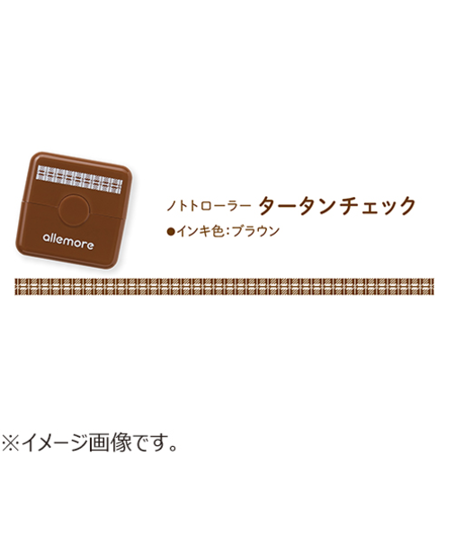 シヤチハタ　ノトトローラー（nototo　roller）　タータンチェック　ブラウン
