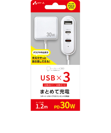エアージェイ（air-J）　3ポート　USBハブ付きコンセント充電器　1.2m