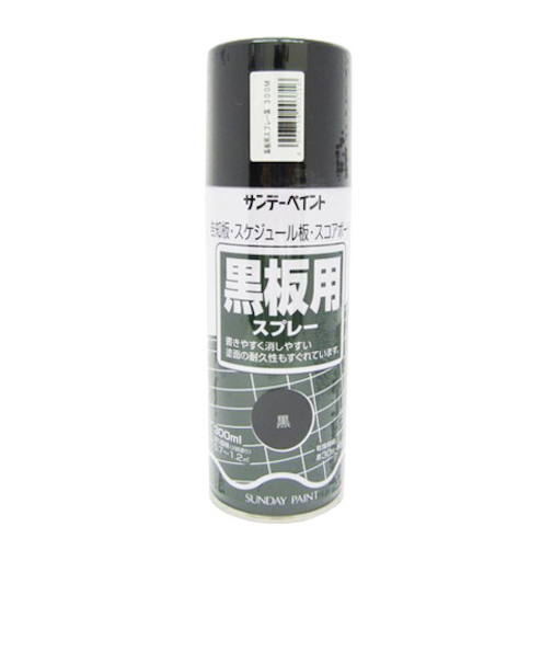サンデー　黒板用スプレー　黒　300ml