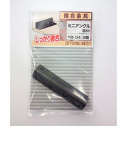 八幡ねじ　ミニアングル　YB－04　黒ニッケル