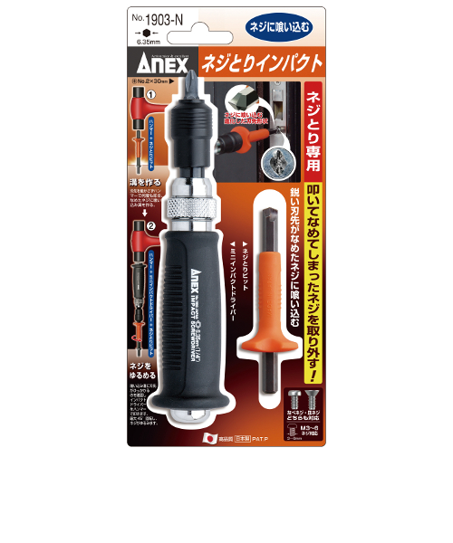 ANEX ネジとりインパクト No．1903－N｜ハンズの通販｜&mall（アンド