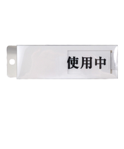 光　使用中‐空室　UP50‐3