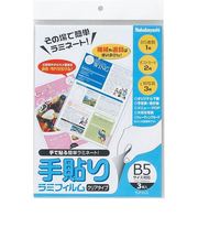 ナカバヤシ　手貼りラミフィルム　B5サイズ対応　TLF-010