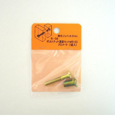 モリギン　ボルトナット連結セット　M6×33mm　R－59