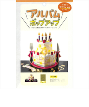 いろは出版 アルバムポップアップ KPU-51 バースデー