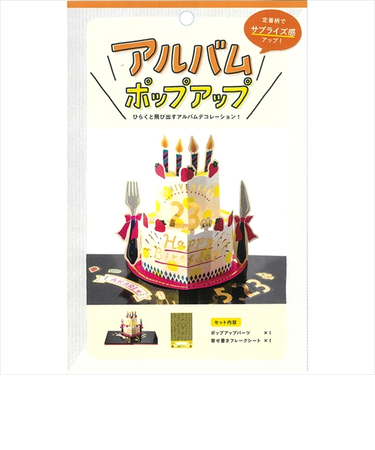 いろは出版　アルバムポップアップ　KPU－51　バースデー