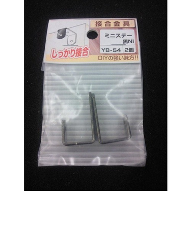 八幡ねじ　ミニステー　YB－54　黒ニッケル