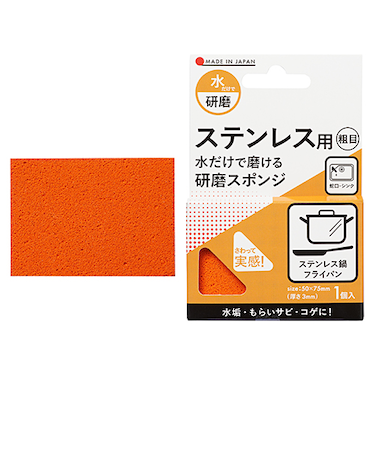 ハンズ限定　水だけで磨ける　研磨スポンジ　ステンレス用　粗目　＃400