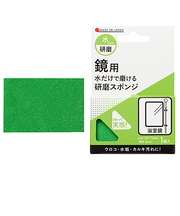 ハンズ限定　水だけで磨ける　研磨スポンジ　鏡用　＃800