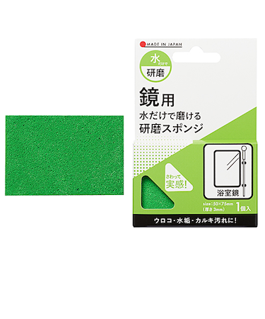 ハンズ限定　水だけで磨ける　研磨スポンジ　鏡用　＃800