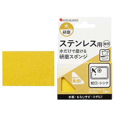 ハンズ限定　水だけで磨ける　研磨スポンジ　ステンレス用　細目　＃800