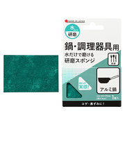 ハンズ限定　水だけで磨ける　研磨スポンジ　鍋調理器具用　＃1200