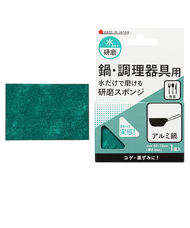 ハンズ限定　水だけで磨ける　研磨スポンジ　鍋調理器具用　＃1200
