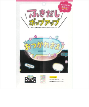 いろは出版　アルバムポップアップ　吹き出し　KPUN－08　おつかれさま