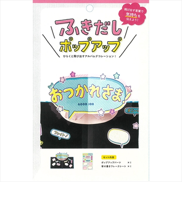 いろは出版　アルバムポップアップ　吹き出し　KPUN－08　おつかれさま