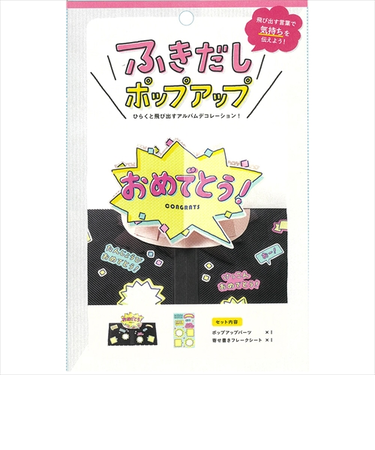 いろは出版　アルバムポップアップ　吹き出し　KPUN－06　おめでとう