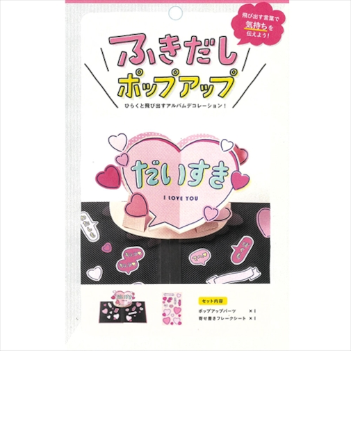 いろは出版　アルバムポップアップ　吹き出し　KPUN－05　だいすき