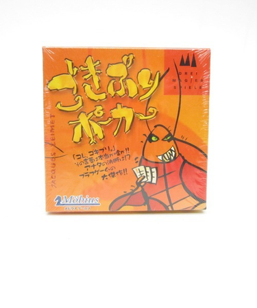 メビウス　ごきぶりポーカー