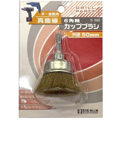 ビッグマン（BIGMAN）　六角軸カップブラシ　D582真鍮線　50mm
