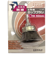 ビッグマン（BIGMAN）　六角軸カップブラシ　D580鋼線　50mm
