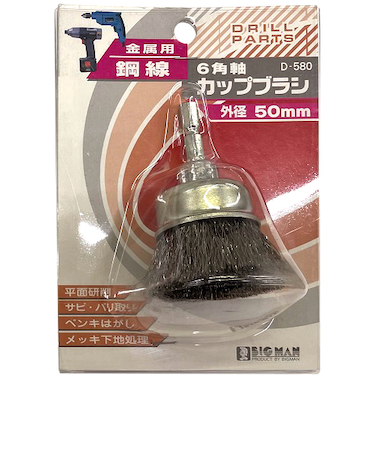 ビッグマン（BIGMAN）　六角軸カップブラシ　D580鋼線　50mm