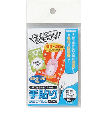 ナカバヤシ　手貼りラミフィルム　名刺サイズ対応　TLF-002