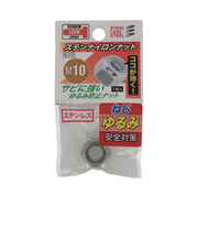 八幡ねじ　ステンレス　ナイロンナット　M10