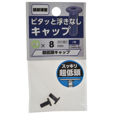 八幡ねじ（YAHATA）　超低頭キャップ　M4×8