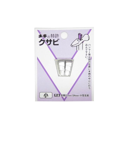 土牛　クサビ　小