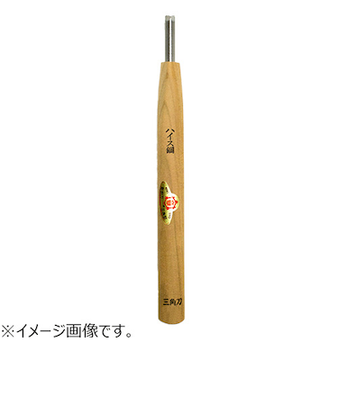 三木章刃物本舗　ハイス鋼彫刻刀　ハイス鋼　三角型　1.5mm