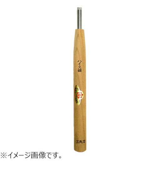 三木章刃物本舗　ハイス鋼彫刻刀　ハイス鋼　三角型　1.5mm