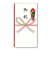 長門屋商店　特撰多当　祝字入　タ－P802　中袋付