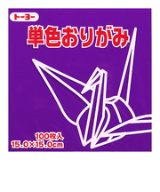 トーヨー　単色おりがみ　15cm　064129　むらさき　100枚入