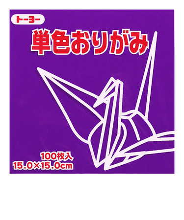 トーヨー　単色おりがみ　15cm　064129　むらさき　100枚入