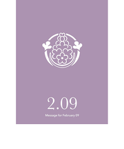草紙堂　花結びメッセージカード　2月9日