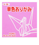トーヨー　単色おりがみ　15cm　064124　ピンク　100枚入