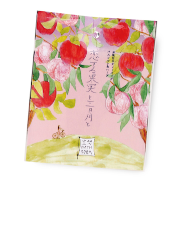 チャーリー　空想バスルーム　恋する果実と三日月と