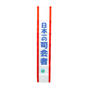 タスキ「司会者」