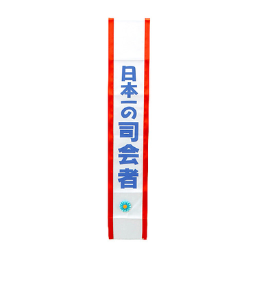 タスキ「司会者」