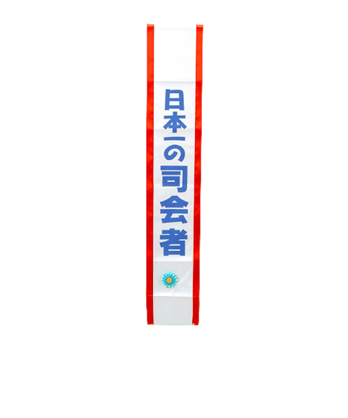 タスキ「司会者」